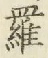 글자 羅