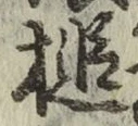 文字 槌