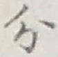 글자 分