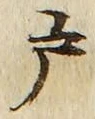Character 戸