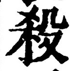 글자 殺