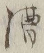 글자 漕