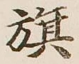 글자 旗