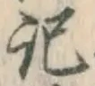 글자 記