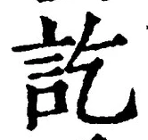 글자 訖