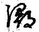 潯 위치 확인됨