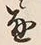 文字通