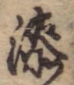 漆 위치 확인됨