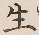 글자 生