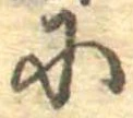 Đã định vị 𛂋