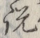 位置定マレル説