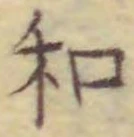 文字和