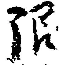 限 위치 확인됨