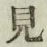 글자 見