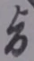 字旨