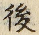 글자 後