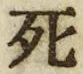 “死”字