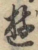 Đã định vị 遊