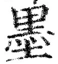 Character 墨