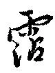 霑の位置