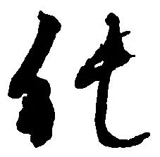 Located 純