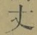 글자 丈
