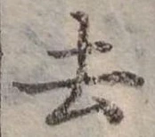 去 위치 확인됨