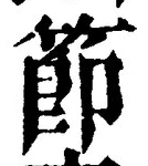 글자 節
