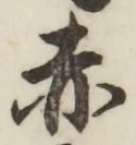 글자 赤