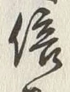 文字信