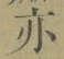 文字亦