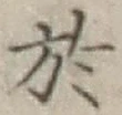 글자 於