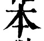 글자 本