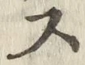 글자 ス