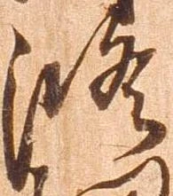 位置定マレル修