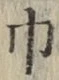 文字 巾