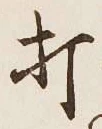 字打