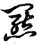 羆 위치 확인됨