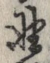 已定位野