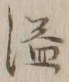 文字溢