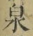 字泉