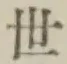 글자 世