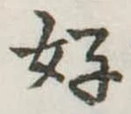 位置定マレル好
