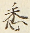Chữ 悉