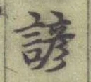 Character 諺