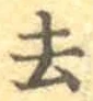 글자 去