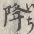 降 위치 확인됨