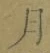 文字月