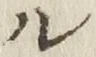 글자 ル
