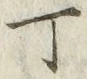 文字丁